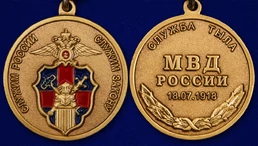 Медаль "Служба Тыла МВД России" 18.07.1918