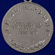 Медаль МВД "За разминирование"