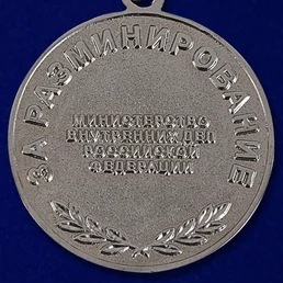 Медаль МВД "За разминирование"