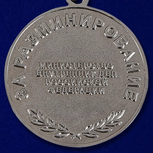 Медаль МВД "За разминирование"