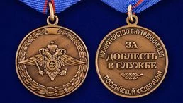 Медаль "За доблесть в службе МВД"