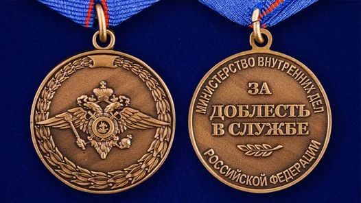 Медаль "За доблесть в службе МВД"