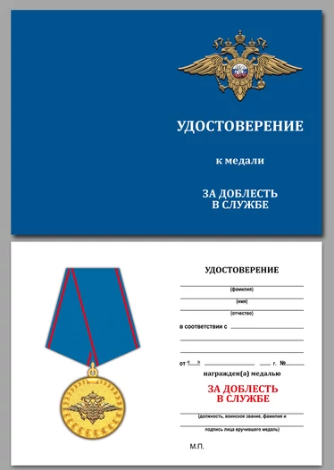Медаль "За доблесть в службе МВД"