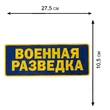 Нашивка на клеевой основе "Военная разведка"