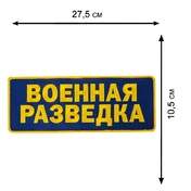 Нашивка на клеевой основе "Военная разведка"