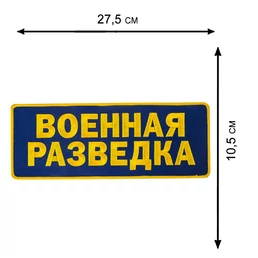Нашивка на клеевой основе "Военная разведка"