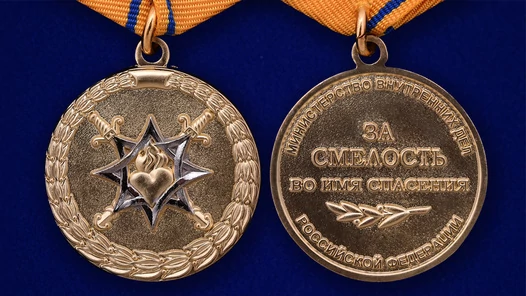Медаль "За смелость во имя спасения" МВД России