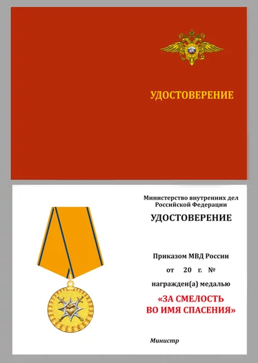 Медаль "За смелость во имя спасения" МВД России