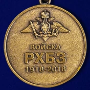 Медаль "100 лет Войскам Радиационной, химической и биологической защиты"
