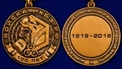 Медаль "100 лет Войскам РХБЗ РФ"