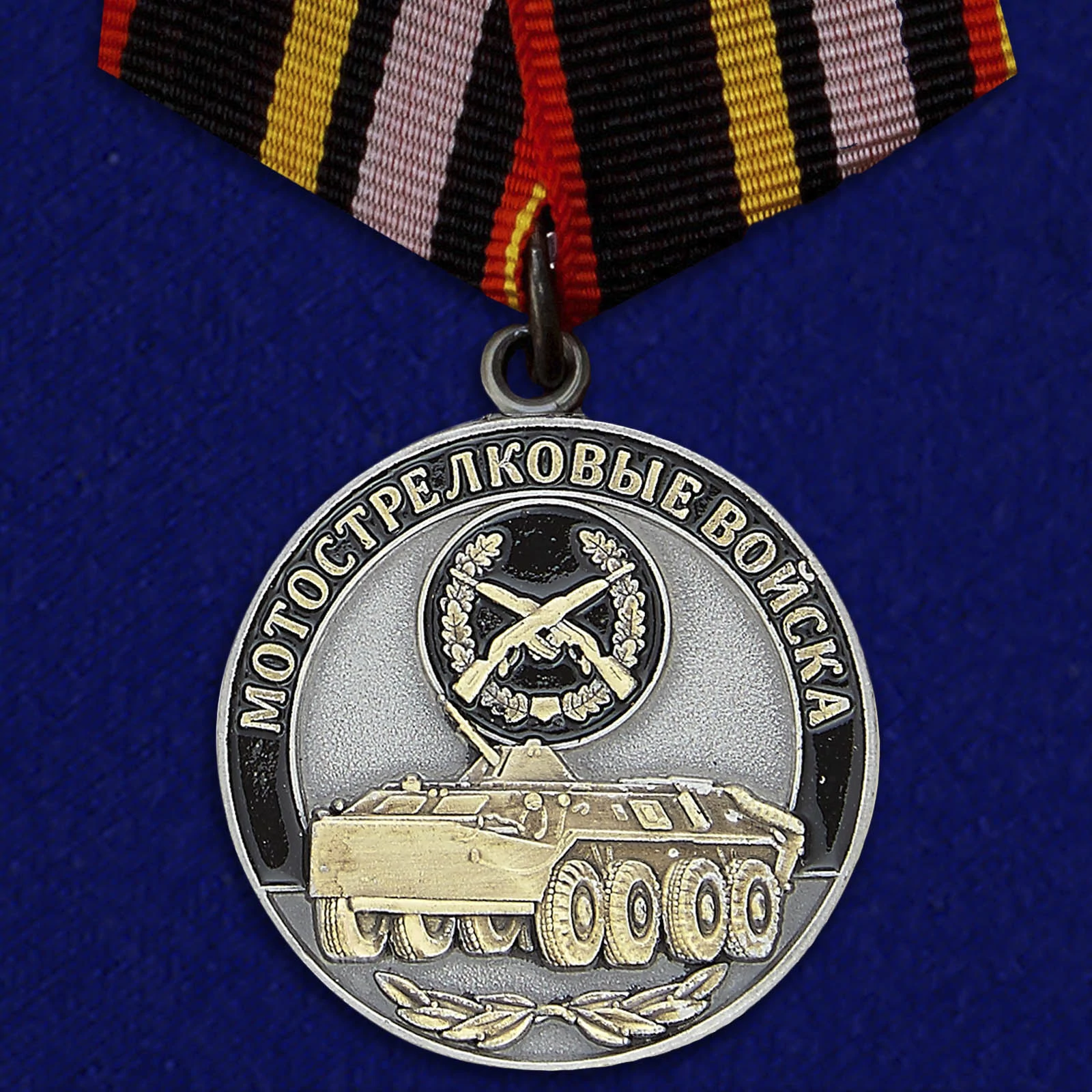 Медаль Мотострелковых войск (Ветеран)