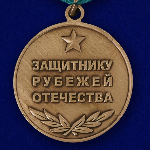 Медаль Защитнику рубежей Отечества