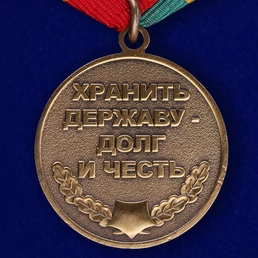 Медаль «Защитник границ Отечества»