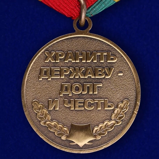 Медаль «Защитник границ Отечества»