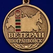 Медаль "Ветеран Погранвойск"
