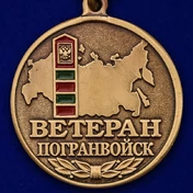 Медаль "Ветеран Погранвойск"