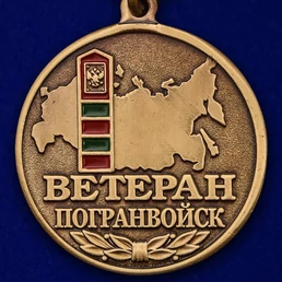 Медаль "Ветеран Погранвойск"