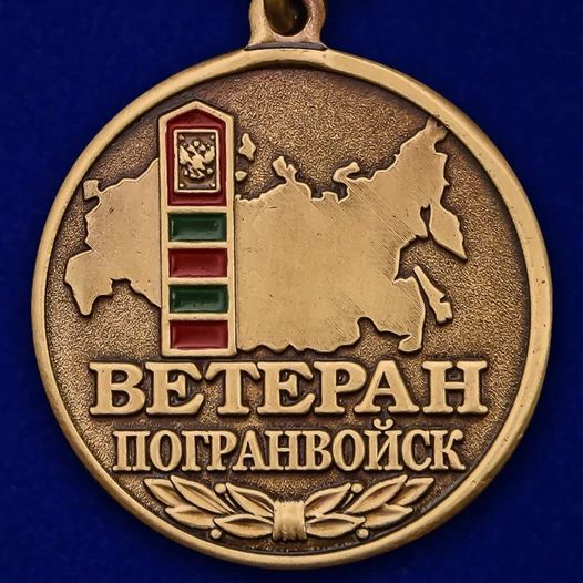 Медаль "Ветеран Погранвойск"