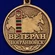 Медаль "Ветеран Погранвойск"