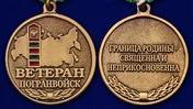 Медаль "Ветеран Погранвойск"