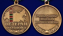 Медаль "Ветеран Погранвойск"