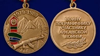 Медаль "Воину-пограничнику, участнику Афганской войны"