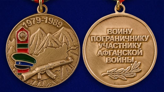 Медаль "Воину-пограничнику, участнику Афганской войны"