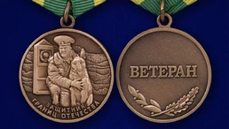 Медаль "Ветеран пограничных войск"