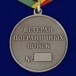 Медаль Пограничных войск (Ветеран)