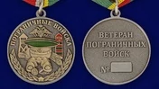 Медаль Пограничных войск (Ветеран)