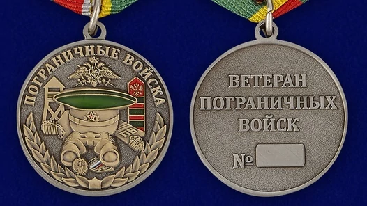 Медаль Пограничных войск (Ветеран)