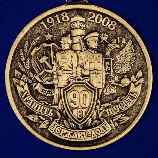 Медаль "90 лет Пограничной службе" ФСБ России