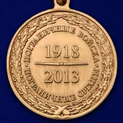 Медаль «95 лет Пограничным войскам»