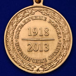 Медаль «95 лет Пограничным войскам»