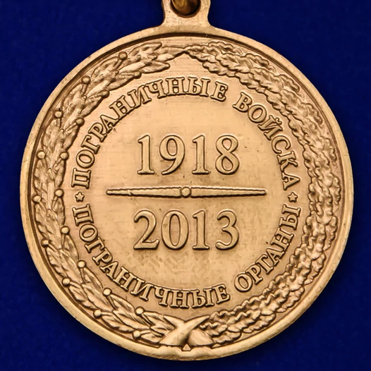 Медаль «95 лет Пограничным войскам»