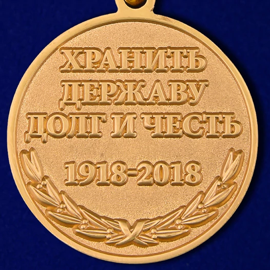 Медаль "100 лет ПВ России"