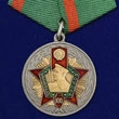 Юбилейная медаль к 100-летию Пограничных войск