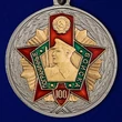 Юбилейная медаль к 100-летию Пограничных войск