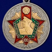 Юбилейная медаль к 100-летию Пограничных войск