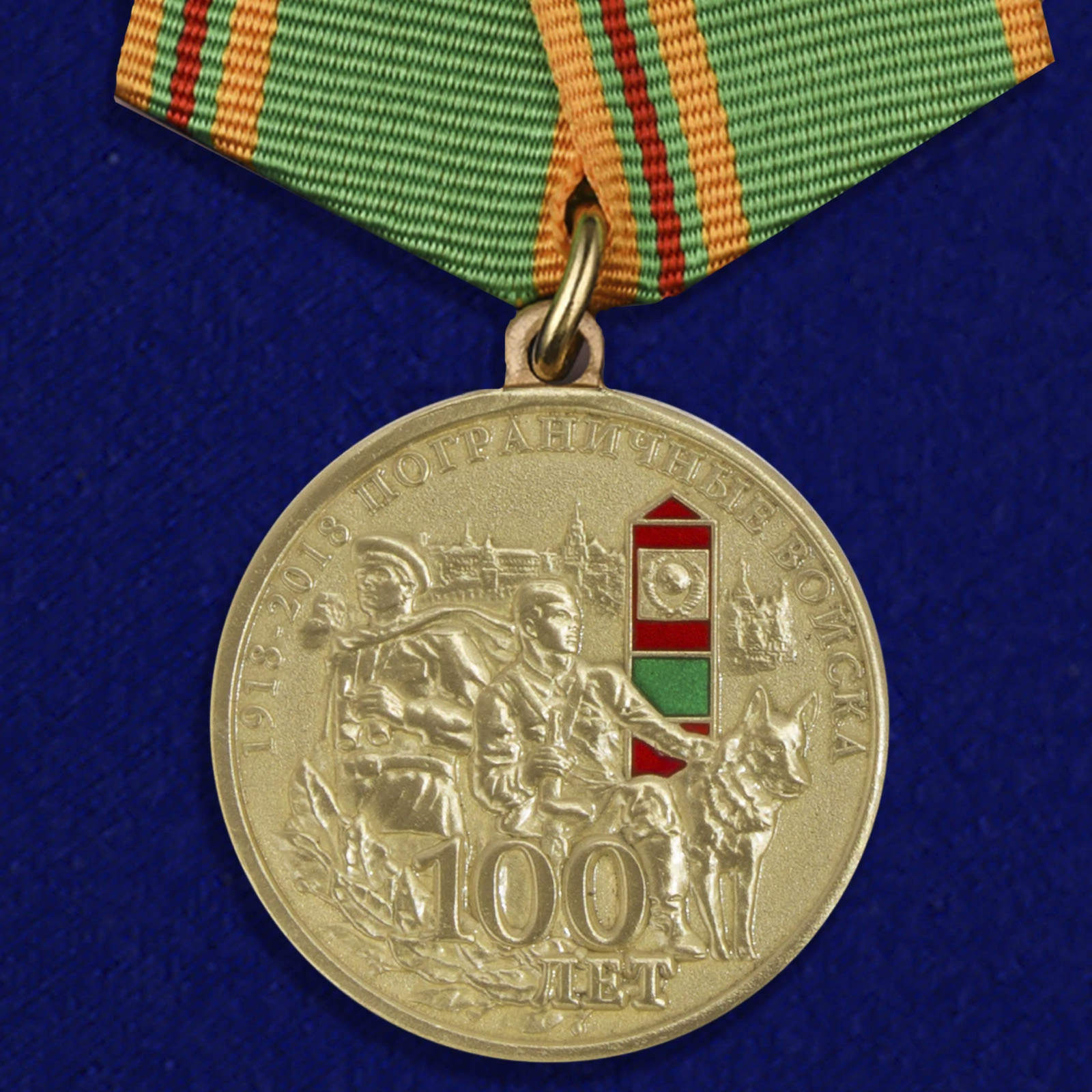Медаль "100 лет Погранвойскам"