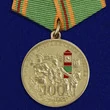 Медаль "100 лет Погранвойскам"