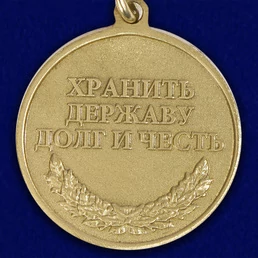 Медаль "100 лет Погранвойскам"