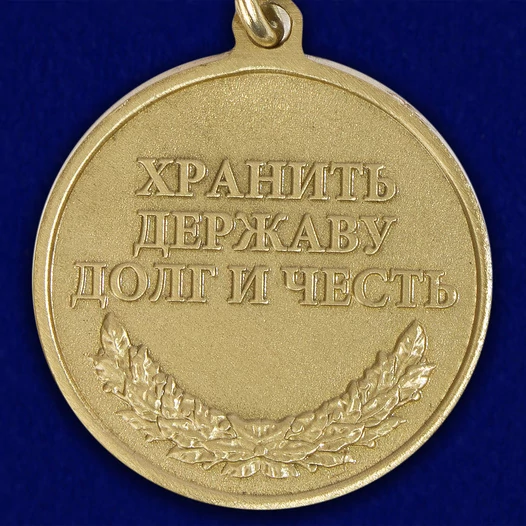 Медаль "100 лет Погранвойскам"