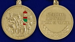 Медаль "100 лет Погранвойскам"