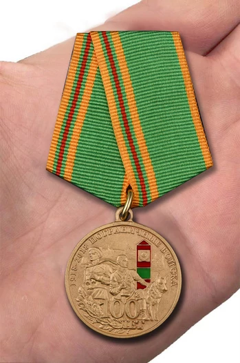 Медаль "100 лет Погранвойскам"