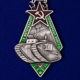 Знак "За моторизацию Пограничных войск СССР"