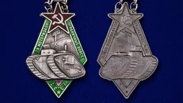 Знак "За моторизацию Пограничных войск СССР"