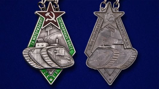 Знак "За моторизацию Пограничных войск СССР"