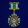 Знак «За службу на Дальнем Востоке» ПС ФСБ