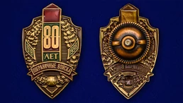 Знак "80 лет Пограничным войскам"